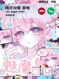 【资源】《有种生物叫魅魔他实在难以对付床》作者：麻辣汪子【完结+番外】