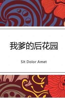 【资源】《我爹的后花园》作者：我又压到你头发了【完结】