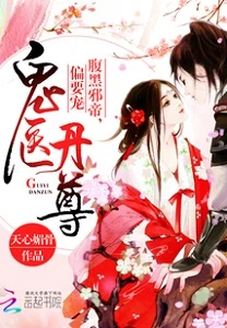 【资源】《鬼医丹尊：腹黑邪帝，偏要宠！》作者：天心媚骨【完结+番外】