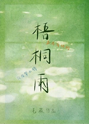 【资源】《梧桐雨》作者：毛蕨【完结】