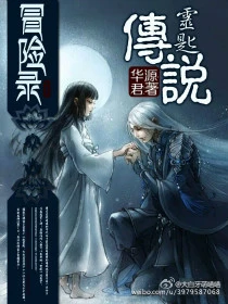 【资源】《冒险录之灵匙传说》作者：华源君【完结】
