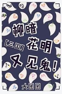 【资源】《柳暗花明又见鬼![三国]》作者：大团团【完结+番外】
