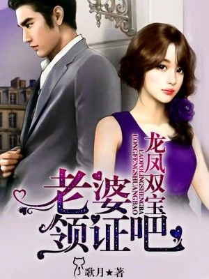 【资源】《龙凤双宝：老婆，领证吧》作者：歌月【完结】