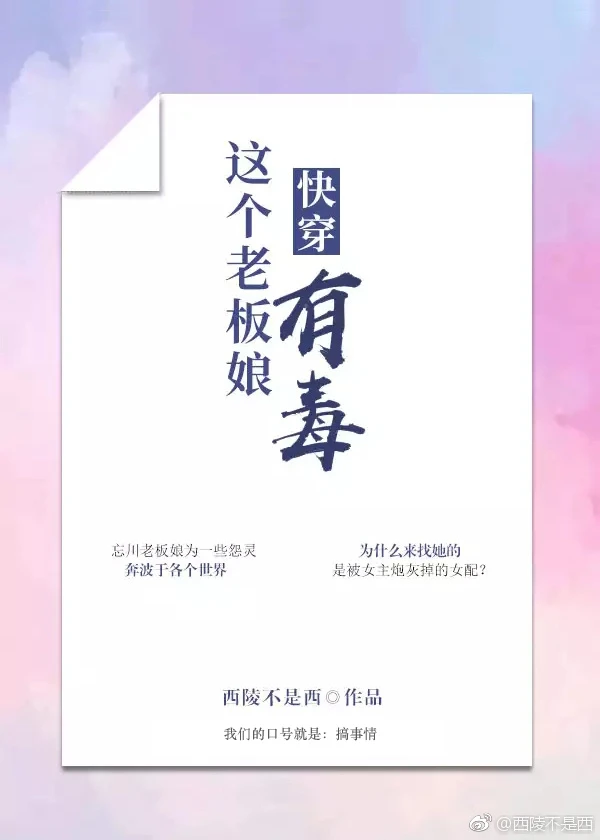 【资源】《快穿这个老板娘有毒》作者：西陵不是西【完结】