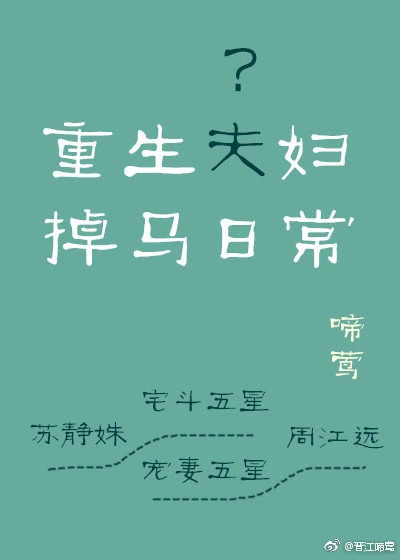 【资源】《重生夫妇掉马日常》作者：啼莺【完结】