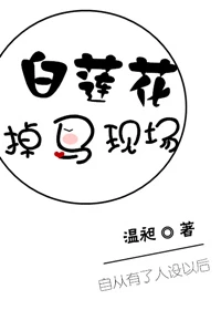 【资源】《白莲花掉马现场》作者：温昶【完结】
