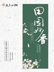 【资源】《田园妙香》作者：夏有芪乔木【完结】