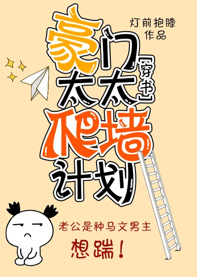 【资源】《豪门太太爬墙计划［穿书］》作者：灯前抱膝【完结】