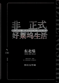【资源】《（美娱同人）非正式好莱坞生活》作者：东北喵【完结+番外】