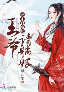【资源】《天才召唤师：王爷请躺好》作者：顾西墨【完结】
