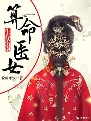 【资源】《占卜医女生存指南》作者：粒粒米饭【完结】