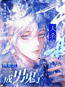 【资源】《天杀的，我老公怎么成男鬼了！》作者：啃玉米的虎宝【完结+番外】