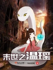 【资源】《末世之温瑶》作者：冬虫夏菀【完结+番外】