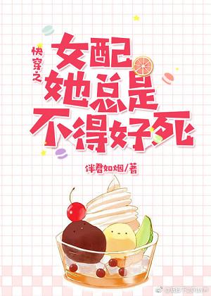 【资源】《快穿之女配她总是不得好死》作者：伴君如烟【完结+番外】