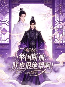 【资源】《举国断袖：朕也很绝望啊！》作者：烽火林山【完结】