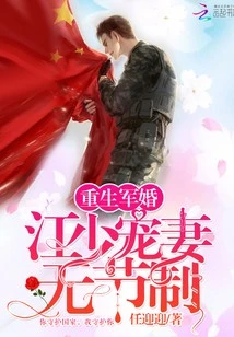 【资源】《重生军婚：江少宠妻无节制》作者：任迎迎【完结】