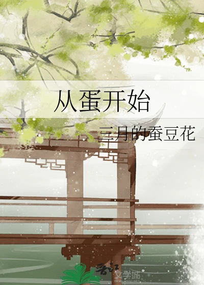 【资源】《从蛋开始》作者：三月的蚕豆花【完结】