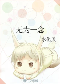 【资源】《无为一念》作者：水化贝【完结】