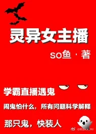 【资源】《灵异女主播》作者：so鱼【完结】（2018.11.24补全缺章）