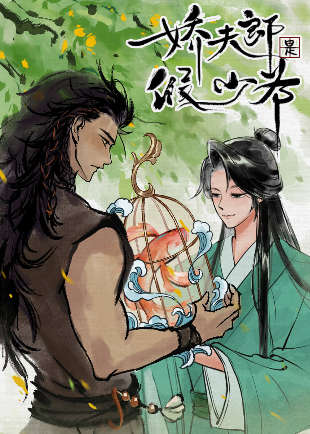 【资源】《骄纵夫郎被迫开食肆》作者：不乜【完结+番外】