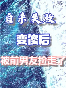 【资源】《自杀失败变傻后，被前男友捡走了》作者：雨细杏香【完结+番外】