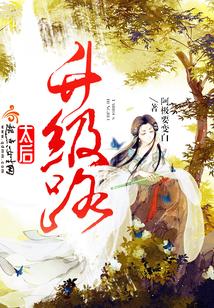 【资源】《太后升级路》作者：阿极要变白【完结+番外】