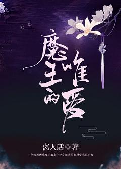 【资源】《魔王的唯爱》作者：离人话【完结+番外】