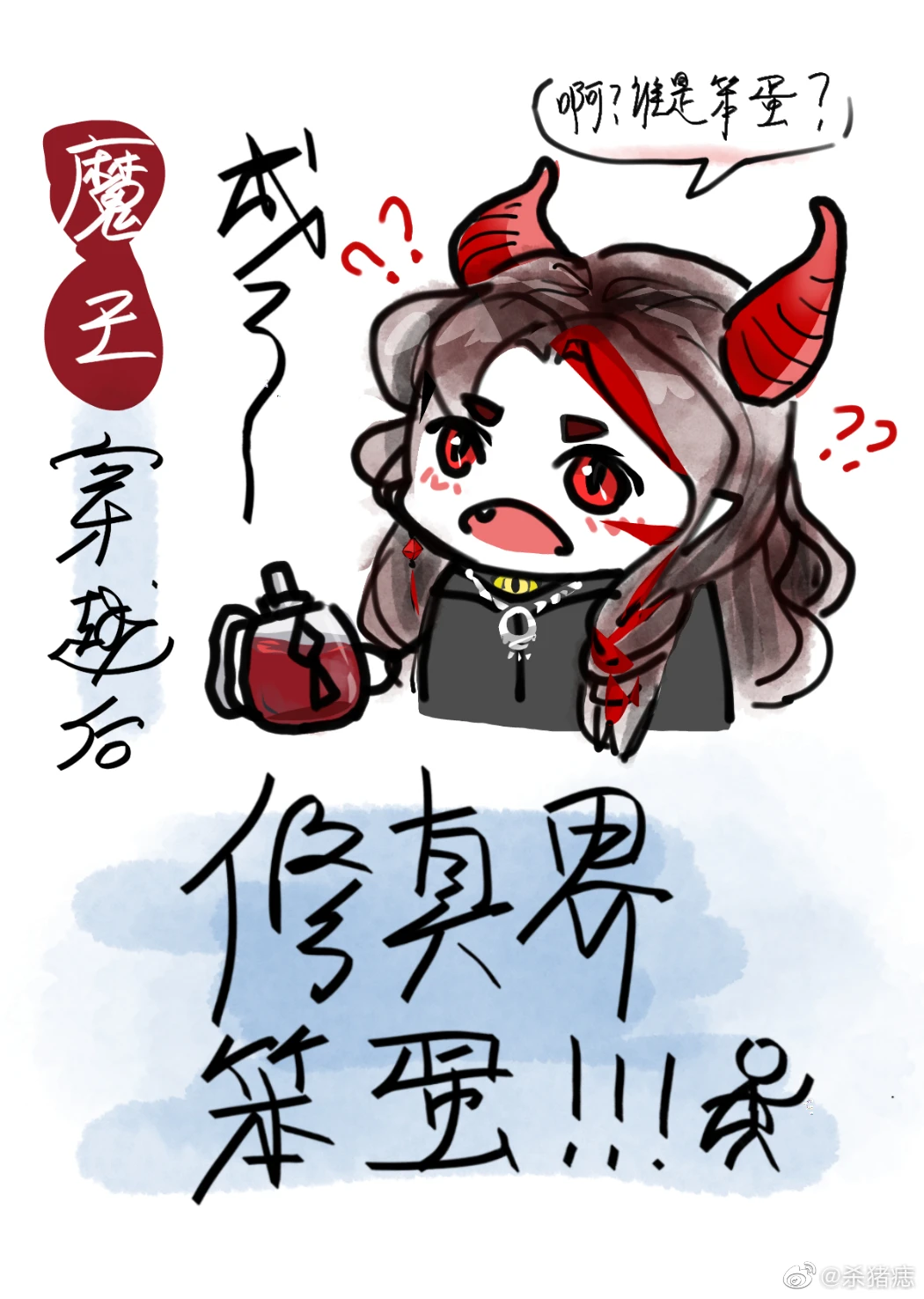 【资源】《魔王穿越后成了修真界笨蛋》作者：满窑【完结】