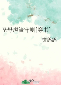 【资源】《圣母虐渣守则[穿书]》作者：饼鸽鸽【完结+番外】