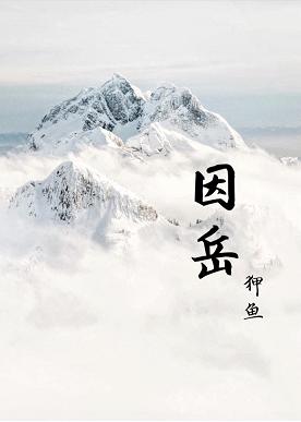 【资源】《因岳》作者：狎鱼【完结】