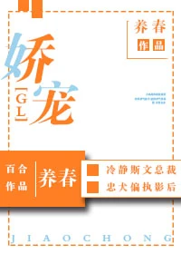 【资源】《娇宠gl》作者：养春【完结+番外】