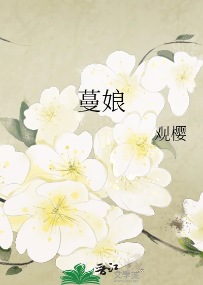 【资源】《蔓娘》作者：观樱【完结】