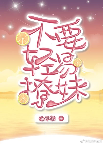【资源】《不要轻易撩妹》作者：谢不敏【完结】