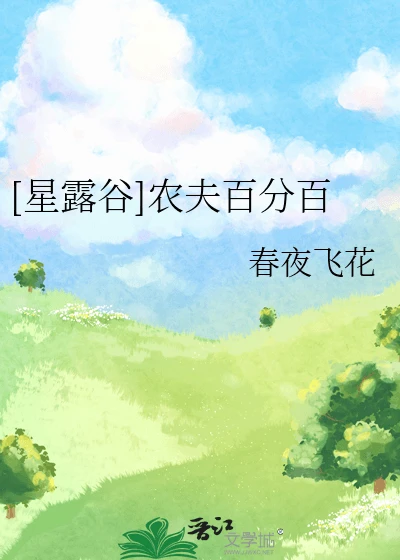 【资源】《（星露谷同人）[星露谷]农夫百分百》作者：春夜飞花【完结】