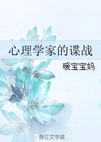 【资源】《心理学家的谍战》作者：暖宝宝妈【完结】