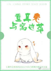 【资源】《垂耳兔与窝边草》作者：荣小轩【完结+番外】