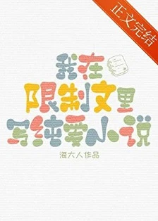 【书评】穿成恶毒女配，她靠写纯爱小说躲过强制婚配—— 评《在限制文里写纯爱小说》/ 海大人