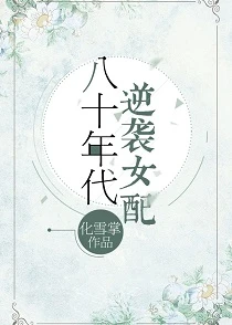 【资源】《八十年代逆袭女配》作者：化雪掌【完结+番外】