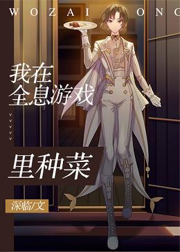 【资源】《我在全息游戏里种菜》作者：深临【完结+番外】