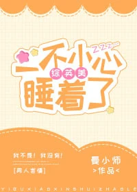 【资源】《（综英美同人）[综英美]一不小心睡着了》作者：曼小师【完结+番外】（2019.03.17更新番外完结）