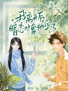 【资源】《我离开后，暗恋对象他哭了》作者：蜂蜜薯条和米酿【完结+番外】