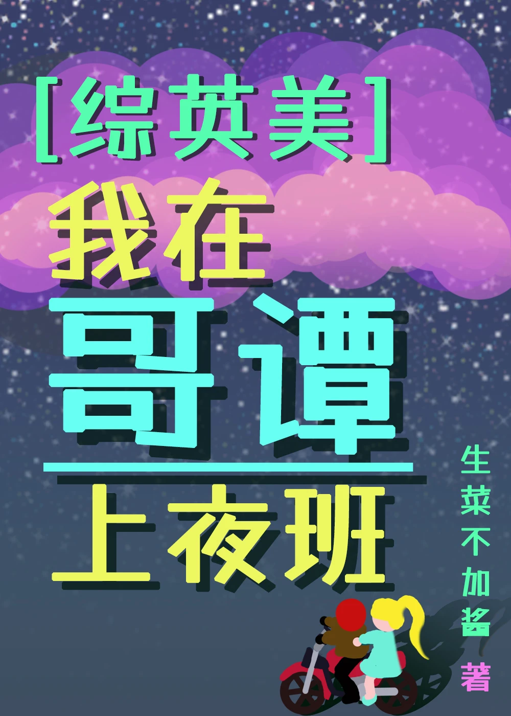 【资源】《（综英美同人）［综英美］哥谭夜班生存指南》作者：生菜不加酱【完结+番外】