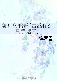 【资源】《（古惑仔3只手遮天同人）嗨！乌鸦哥[古惑仔3只手遮天]》作者：澤西雪【完结+番外】