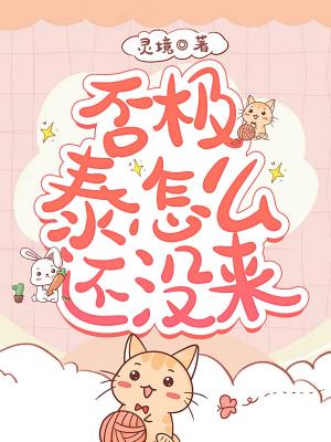 【资源】《否极泰怎么还没来》作者：灵境【CP完结+番外】
