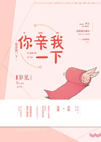 【资源】《你亲我一下》作者：岁见【完结+番外】