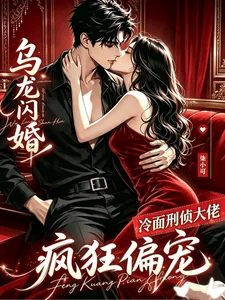 【资源】《乌龙闪婚：冷面刑侦大佬疯狂偏宠》作者：柒小可【完结】