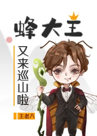 【资源】《蜂大王又来巡山啦》作者:王老八【完结+番外】