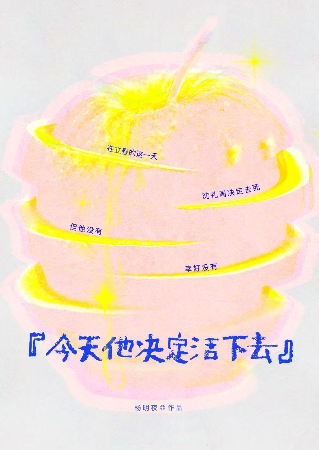 【资源】《今天他决定活下去》作者：杨明夜【完结+番外】
