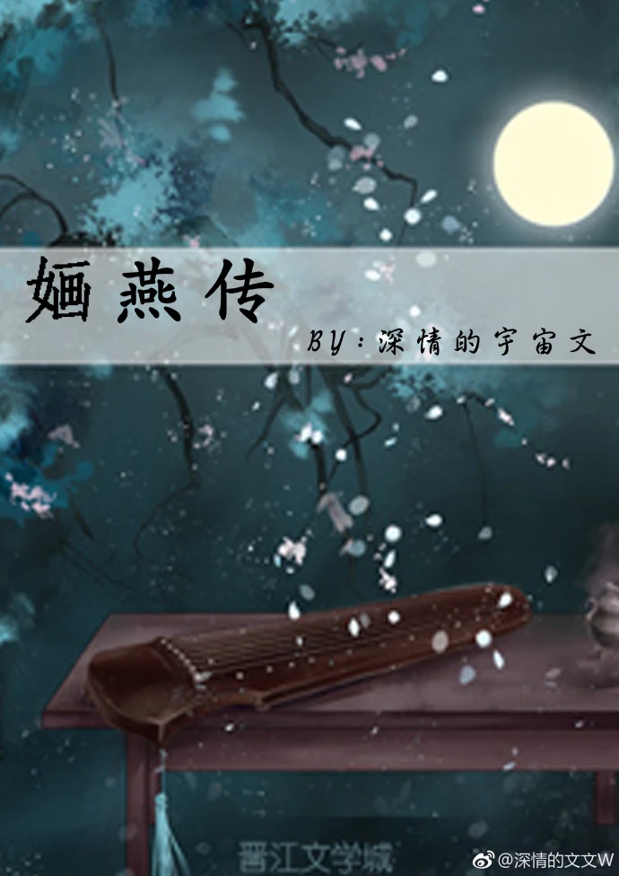 【资源】《（还珠同人）婳燕传》作者：深情的宇宙文【完结+番外】