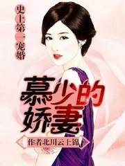 【资源】《史上第一宠婚：慕少的娇妻》作者：北川云上锦【完结】